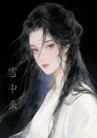 他从雪中来（古言h）