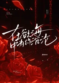 在欲海中为你沉沦（1v1 强制爱 高h）