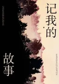 记我的故事（姐弟）