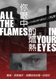 你眼中的炽热