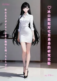 ♥冰山姐姐对宅男弟弟的研究实验【简体版】 氷の美女がオタクな弟に兴味を持ったようです