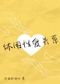 休闲性爱关系（伪NP真纯爱）