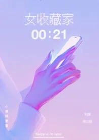 女收藏家(现代 1v1)