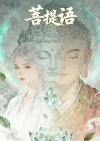 菩提语（前世今生/人鬼/产奶  1V2)