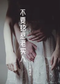 人生走捷径不要招惹老实人(强制/NP)