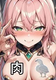 我建模这幺好就是为了当肉鸽