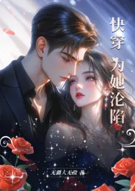 快穿：为她沦陷