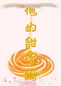 他的甜橙糖