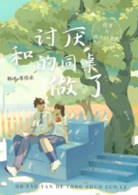 和讨厌的同桌做了(1v1 h)
