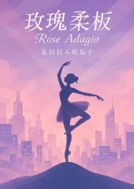 玫瑰柔板(优等生大小姐X不良青年头子)