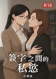 签字之间的私欲