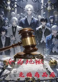 《沦为地狱竞拍商品后》NPH