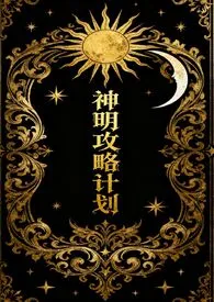 神明攻略计划(西幻人外np)