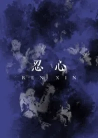 忍心（兄妹骨）