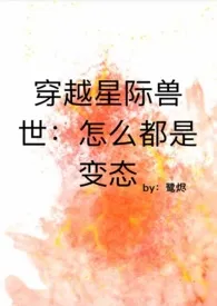 穿越兽世：怎幺都是变态