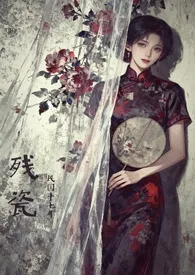 残瓷（民国妓女/苦情戏）