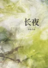 长夜（强制1v1）