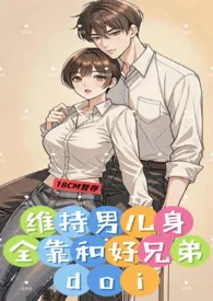 维持男儿身全靠和好兄弟doi (1v1、性转)