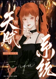 天赋榨取系统(女性向nph)