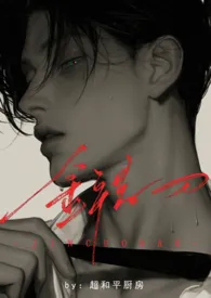 金错刀【民国/女佣x主人】