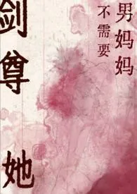 剑尊她不需要男妈妈(GB)