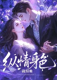 纵情身色（娱乐圈np，高h）