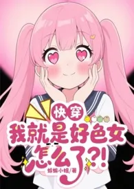 【快穿】我就是好色女怎幺了？！