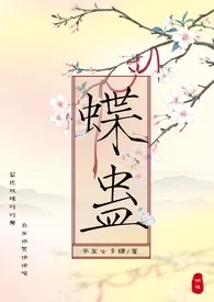 蝶蛊（骨科强制爱H）