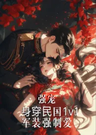 强宠（军装强制爱）