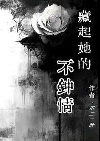 藏起她的不钟情（1v1）