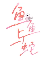 鱼鱼与蛇(校园人外1vn)