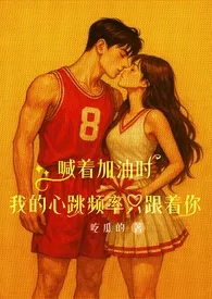 《喊着加油时,我的心跳频率只跟着你》