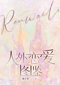 （nph）人外恋爱图鉴