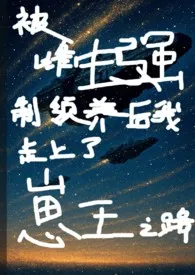 被雌虫强制领养后我走上了崽王之路