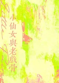 小仙女与老戏骨