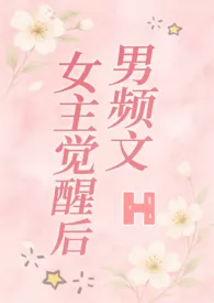 男频文女主觉醒后（H）