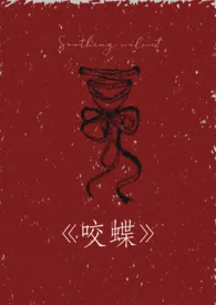 咬蝶（1V1H）