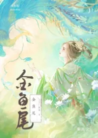 金鱼尾（古言）