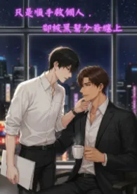 只是顺手救个人,却被黑帮少爷缠上