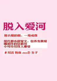 【现代BL】脱入爱河(1v1abo)