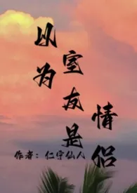 以为室友是情侣（3p末日丧尸）