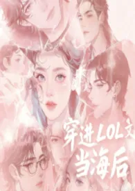 穿进LOL文当海后