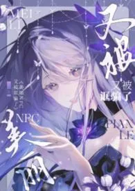 美丽NPC又被诓骗了（无限NPH）