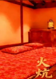 火炕 (高H)