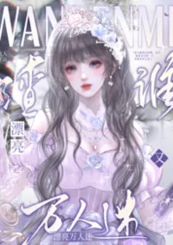 漂亮万人迷今天又渣谁？（NPH）