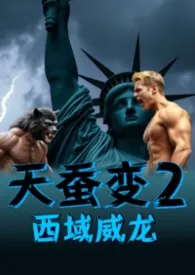 《天蚕变》第二部:西域威龙