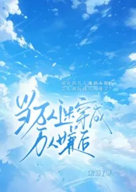 当万人迷穿成万人嫌后(万人迷nph)