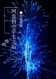 网恋到小学生后（1v2）