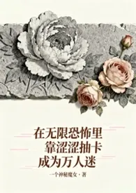 在无限恐怖里靠涩涩抽卡成为万人迷