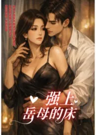 强上岳母的床